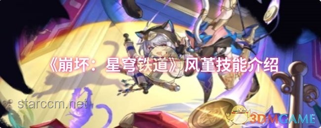 《崩坏：星穹铁道》走近星穹赛飞儿案例研究